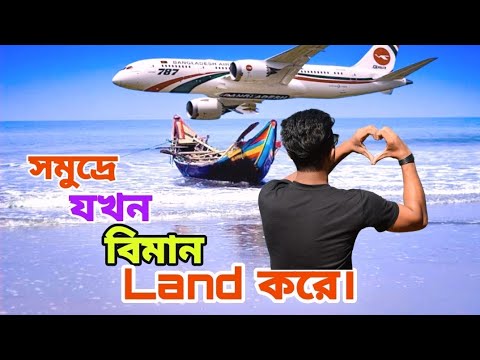 সমুদ্রে যখন বিমান নামে 😳 || Vlog.16 || Cox's Bazar Sea Beach || সমুদ্রে কখনো বিমান নামতে দেখেছেন™🔥✓